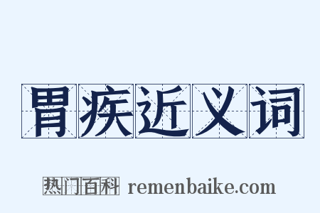 胃疾近义词是什么意思的图片